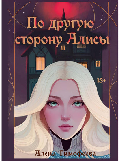 Обложка книги "Тимофеева: По другую сторону Алисы"