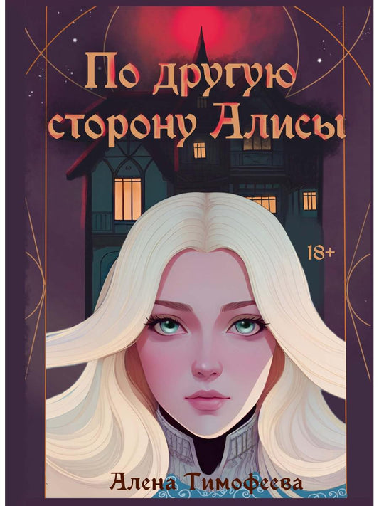 Обложка книги "Тимофеева: По другую сторону Алисы"