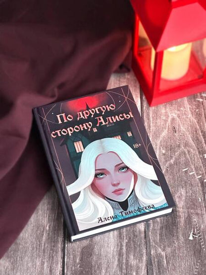 Фотография книги "Тимофеева: По другую сторону Алисы"