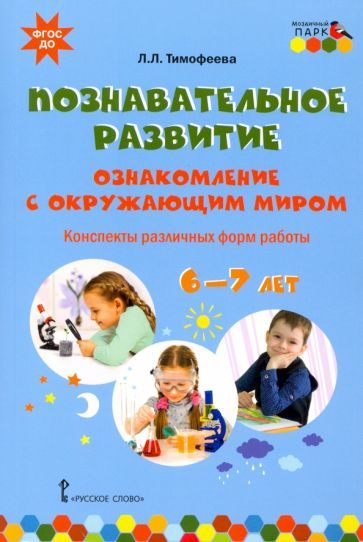 Обложка книги "Тимофеева: Познавательное развитие. Ознакомление с окружающим миром. Конспекты различных форм работы. 6–7 лет"