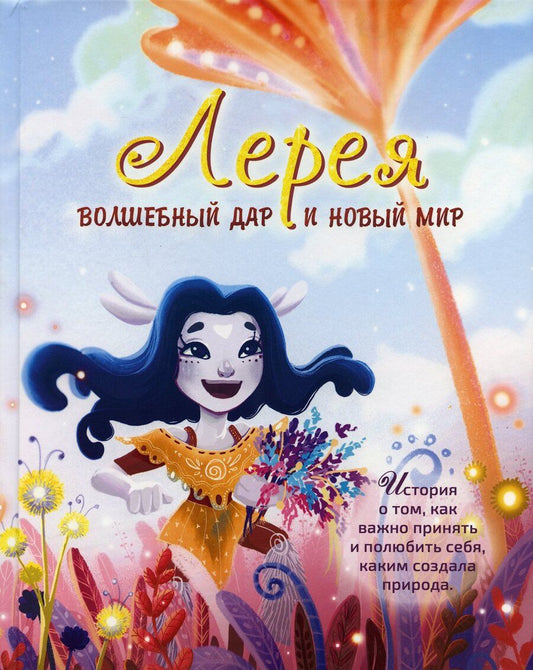 Обложка книги "Тимофеева, Романова: Лерея. Волшебный дар и новый мир"