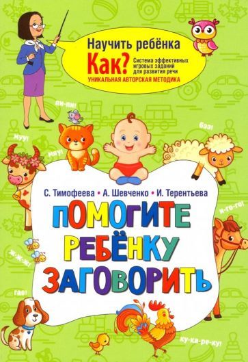 Обложка книги "Тимофеева, Шевченко, Терентьева: Помогите ребёнку заговорить"