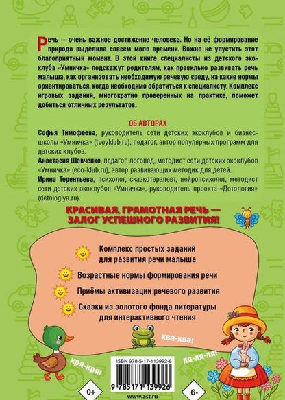 Фотография книги "Тимофеева, Шевченко, Терентьева: Помогите ребёнку заговорить"