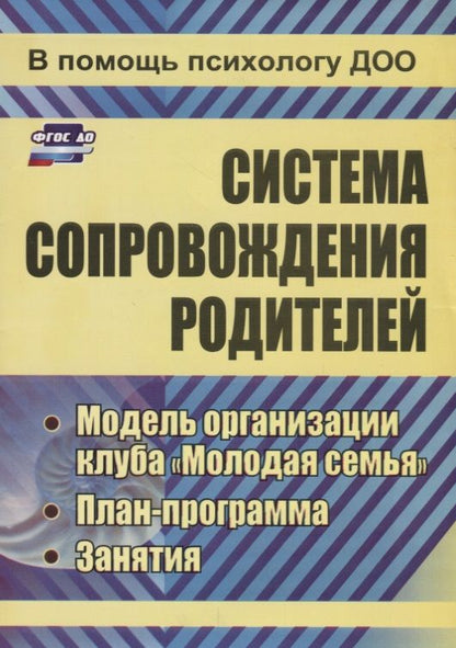 Обложка книги "Тимофеева: Система сопровождения родителей.  Модель организации клуба "Молодая семья", план-программа, занятия. ФГОС ДО. 2-е издание, переработанное"