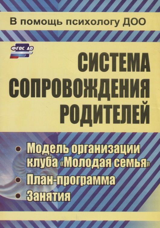 Обложка книги "Тимофеева: Система сопровождения родителей.  Модель организации клуба "Молодая семья", план-программа, занятия. ФГОС ДО. 2-е издание, переработанное"