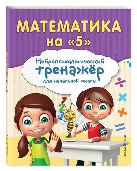 Фотография книги "Тимофеева, Степаненко: Математика на "5". Нейротренажер для начальной школы"