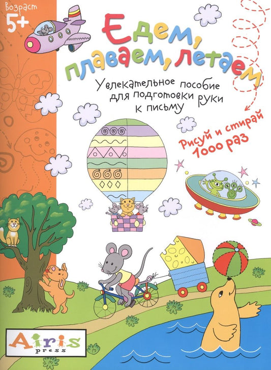 Обложка книги "Тимофеева Татьяна: Рисуй и стирай. Едем, плаваем, летаем 5+ Многоразовая раскраска"