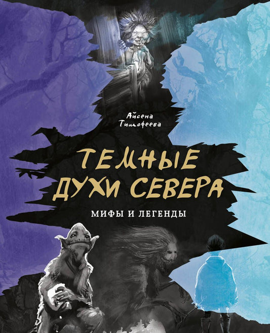 Обложка книги "Тимофеева: Темные духи Севера. Мифы и легенды"