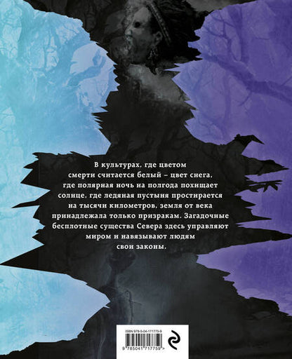 Фотография книги "Тимофеева: Темные духи Севера. Мифы и легенды"
