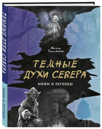 Фотография книги "Тимофеева: Темные духи Севера. Мифы и легенды"