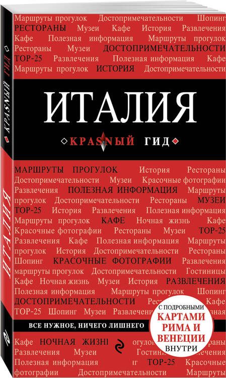 Фотография книги "Тимофеева, Тимофеев: Италия. Путеводитель. 2-е издание"
