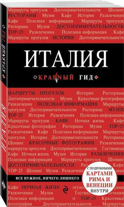 Фотография книги "Тимофеева, Тимофеев: Италия. Путеводитель. 2-е издание"