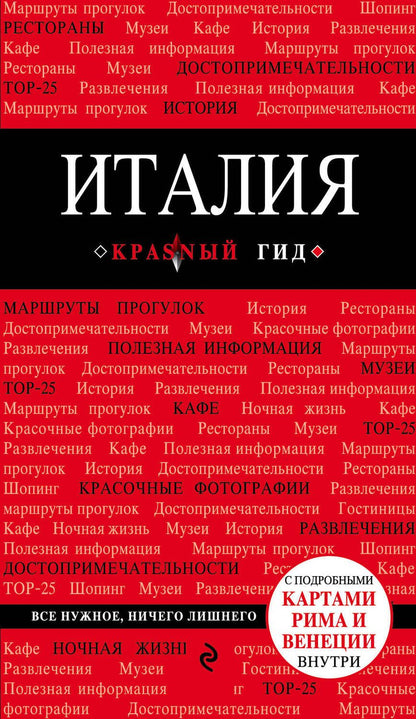 Обложка книги "Тимофеева, Тимофеев: Италия: путеводитель. 3-е издание"