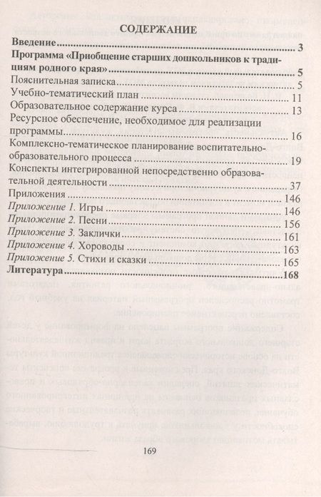 Фотография книги "Тимофеева, Тимофеева, Волохова: Приобщение старших дошкольников к традициям родного края. Программа, конспекты занятий. ФГОС ДО"