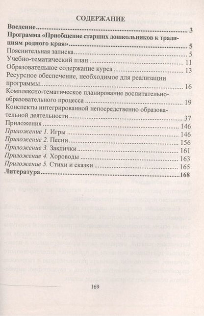 Фотография книги "Тимофеева, Тимофеева, Волохова: Приобщение старших дошкольников к традициям родного края. Программа, конспекты занятий. ФГОС ДО"
