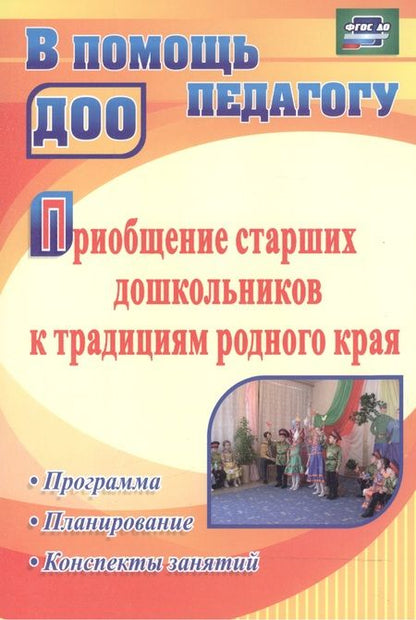 Фотография книги "Тимофеева, Тимофеева, Волохова: Приобщение старших дошкольников к традициям родного края. Программа, конспекты занятий. ФГОС ДО"