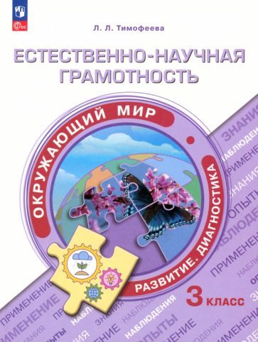 Обложка книги "Тимофеева: Естественно-научная грамотность. Окружающий мир. Учебное пособие. 3 класс. Развитие.Диагностика.ФГОС"