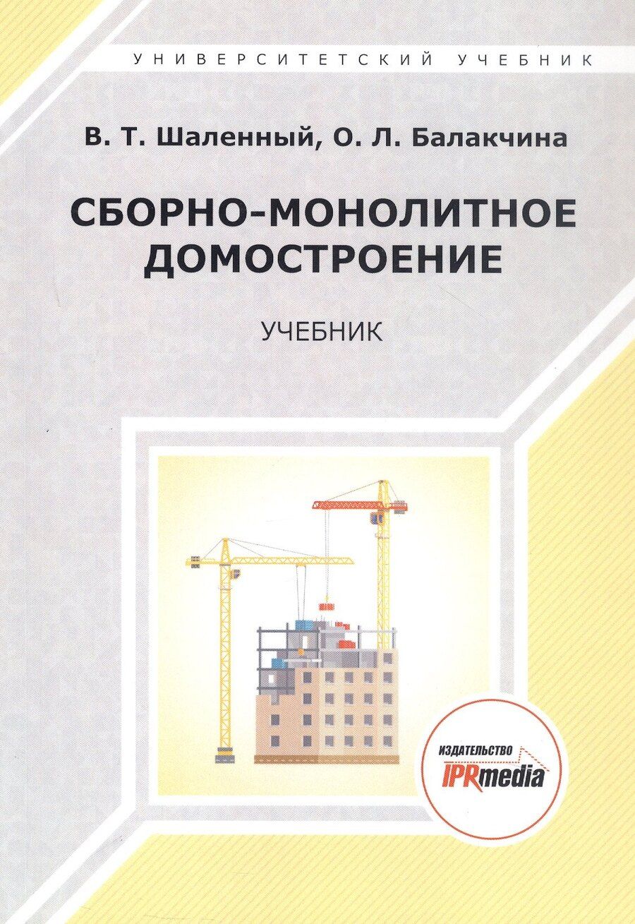 Обложка книги "Тимофеевич, Львовна: Сборно-монолитное домостроение. Учебник"