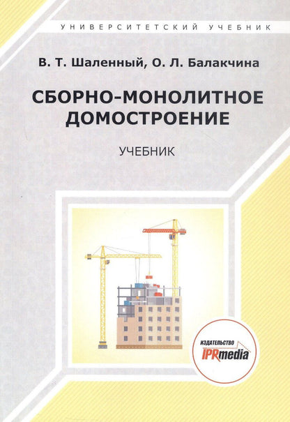 Обложка книги "Тимофеевич, Львовна: Сборно-монолитное домостроение. Учебник"