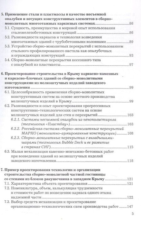 Фотография книги "Тимофеевич, Львовна: Сборно-монолитное домостроение. Учебник"