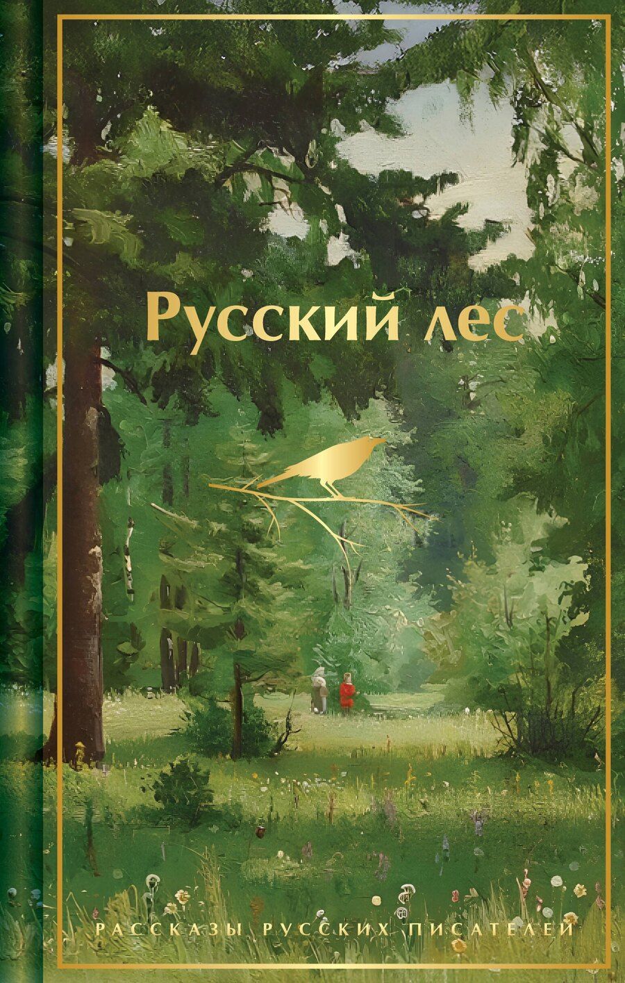 Обложка книги "Тимофеевич, Сергеевич, Иванович, Михайлович, Галактионович, Наркисович, Горький, Павлович, Георгиевич: Русский лес. Рассказы русских писателей"