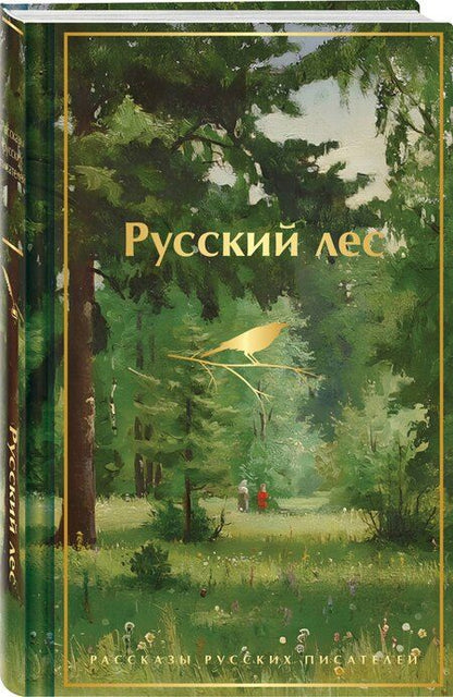 Фотография книги "Тимофеевич, Сергеевич, Иванович, Михайлович, Галактионович, Наркисович, Горький, Павлович, Георгиевич: Русский лес. Рассказы русских писателей"