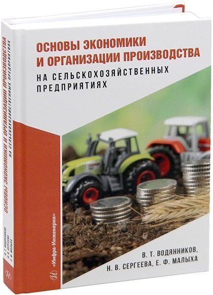 Обложка книги "Тимофеевич, Викторовна: Основы экономики и организации производства на сельскохозяйственных предприятиях"
