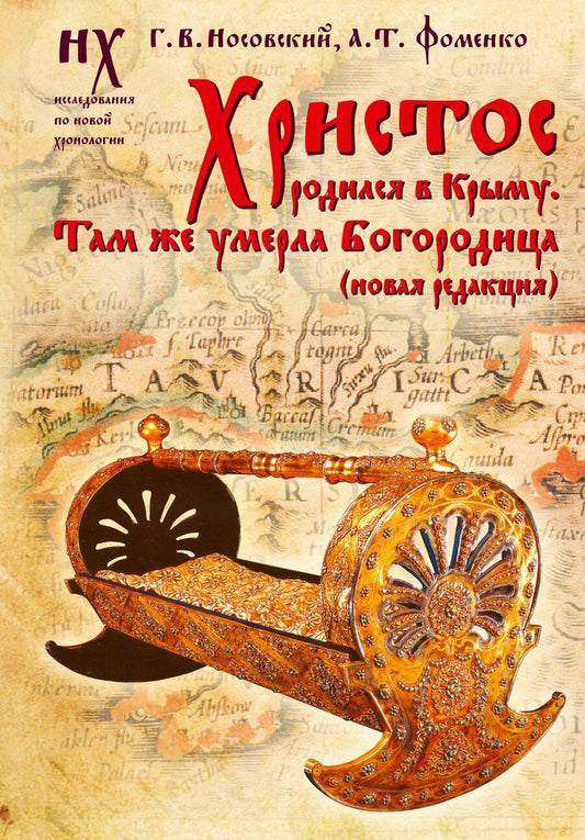 Обложка книги "Тимофеевич, Владимирович: Христос родился в Крыму. Там же умерла Богородица (новая редакция)"