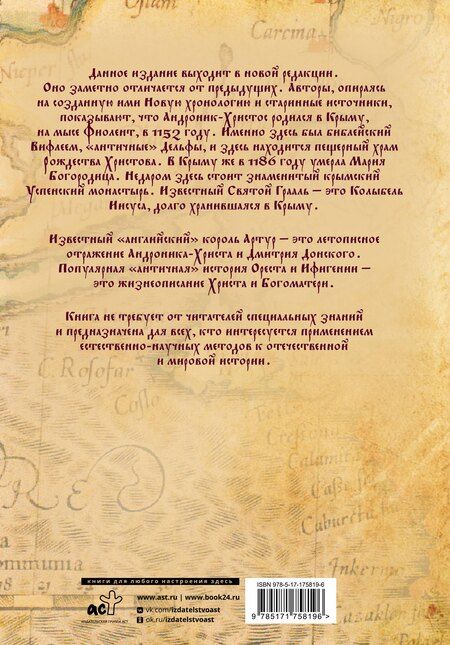 Фотография книги "Тимофеевич, Владимирович: Христос родился в Крыму. Там же умерла Богородица (новая редакция)"