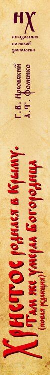 Фотография книги "Тимофеевич, Владимирович: Христос родился в Крыму. Там же умерла Богородица (новая редакция)"