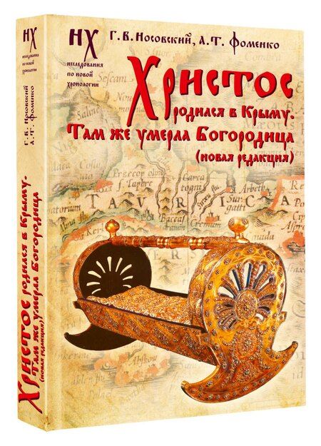 Фотография книги "Тимофеевич, Владимирович: Христос родился в Крыму. Там же умерла Богородица (новая редакция)"