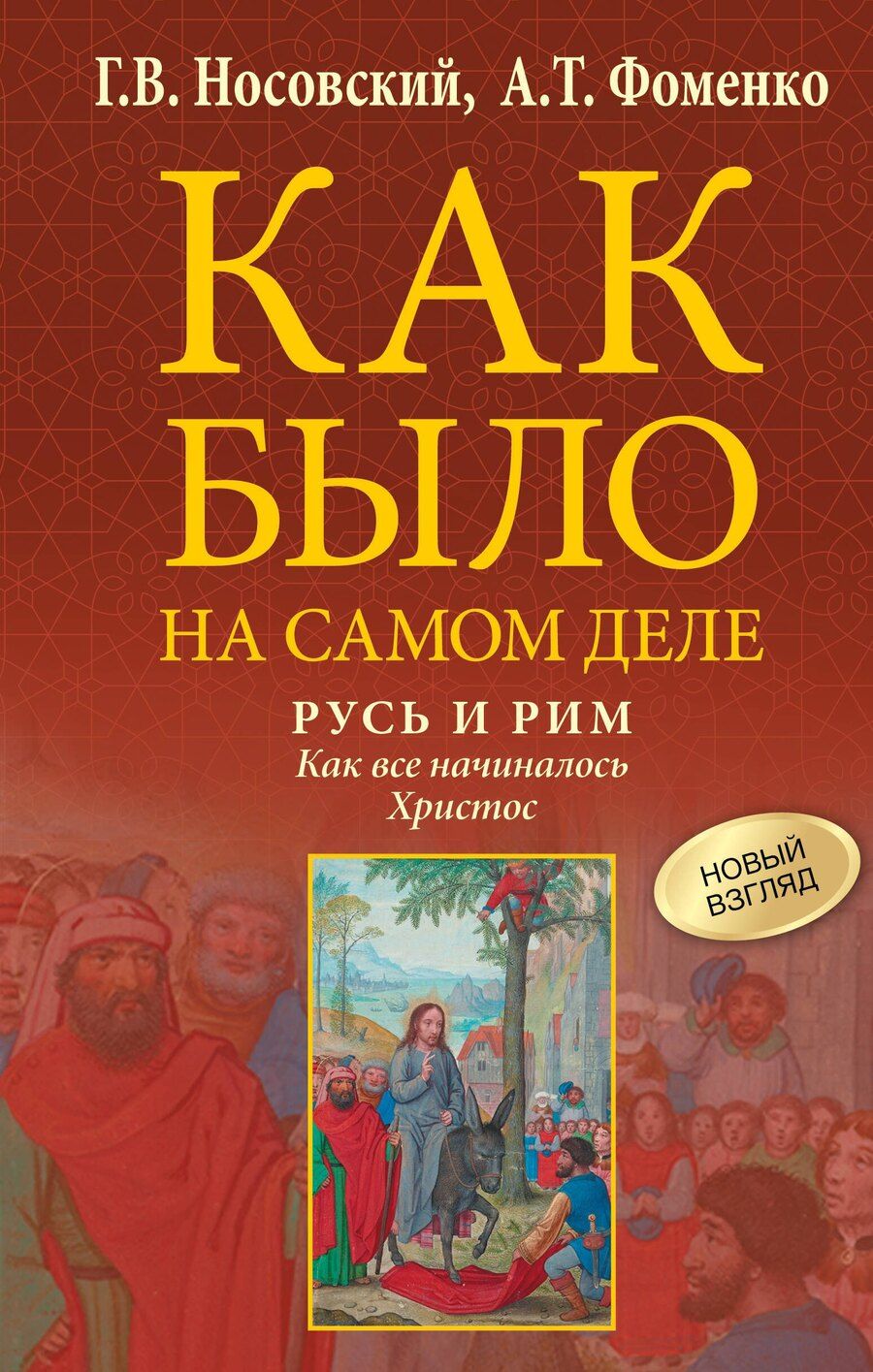 Обложка книги "Тимофеевич, Владимирович: Русь и Рим. Как все начиналось. Христос"