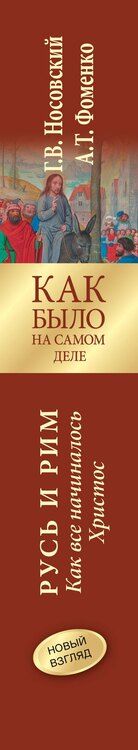 Фотография книги "Тимофеевич, Владимирович: Русь и Рим. Как все начиналось. Христос"