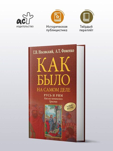 Фотография книги "Тимофеевич, Владимирович: Русь и Рим. Как все начиналось. Христос"