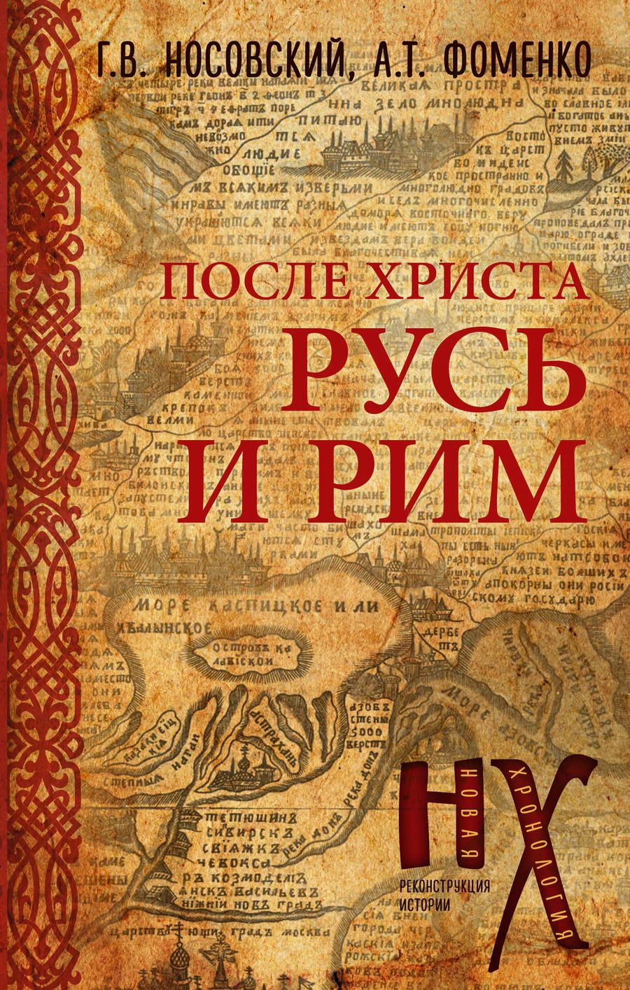 Обложка книги "Тимофеевич, Владимирович: Русь и Рим. После Христа"