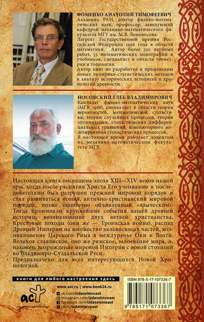 Фотография книги "Тимофеевич, Владимирович: Русь и Рим. После Христа"