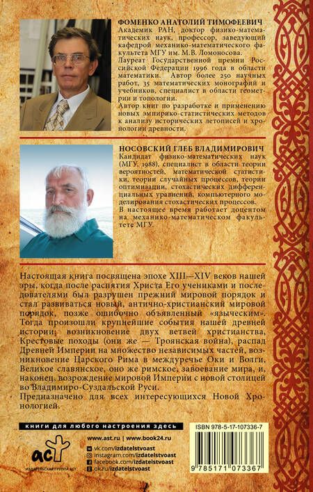 Фотография книги "Тимофеевич, Владимирович: Русь и Рим. После Христа"