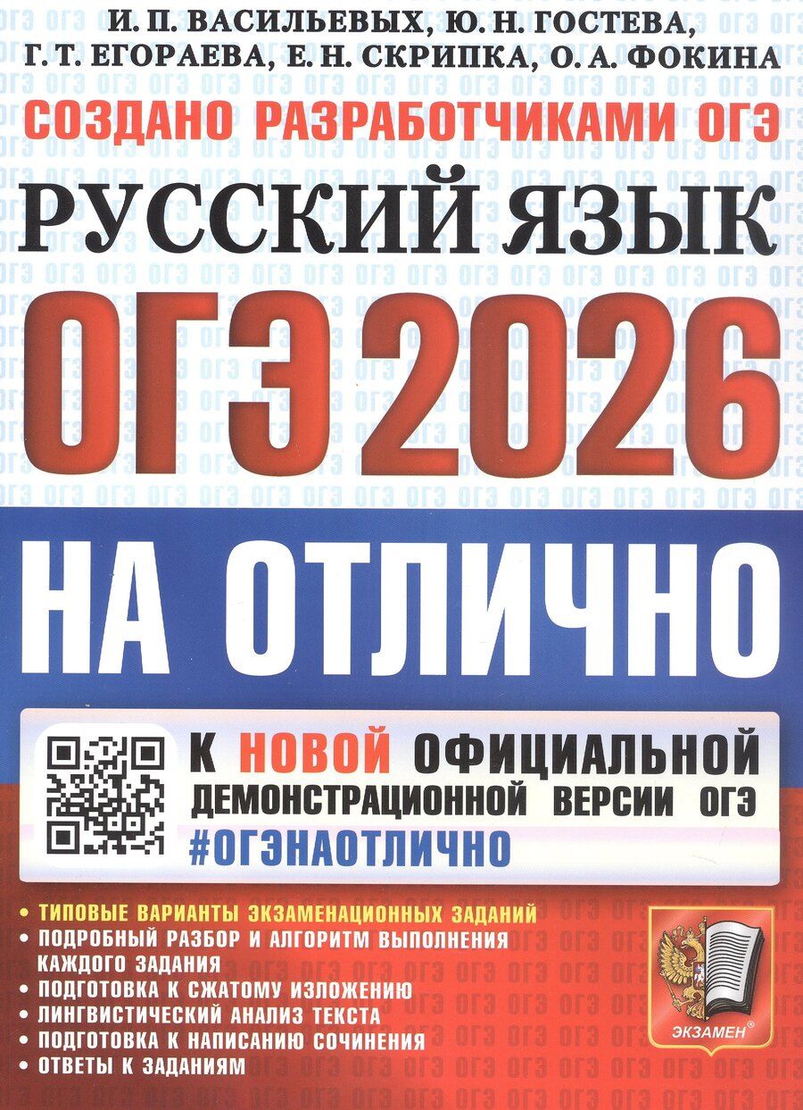 Обложка книги "Тимофеевна, Николаевна, Павловна: ОГЭ 2026. #ОГЭНАОТЛИЧНО. Русский язык. Типовые варианты экзаменационных заданий"