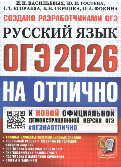 Обложка книги "Тимофеевна, Николаевна, Павловна: ОГЭ 2026. #ОГЭНАОТЛИЧНО. Русский язык. Типовые варианты экзаменационных заданий"