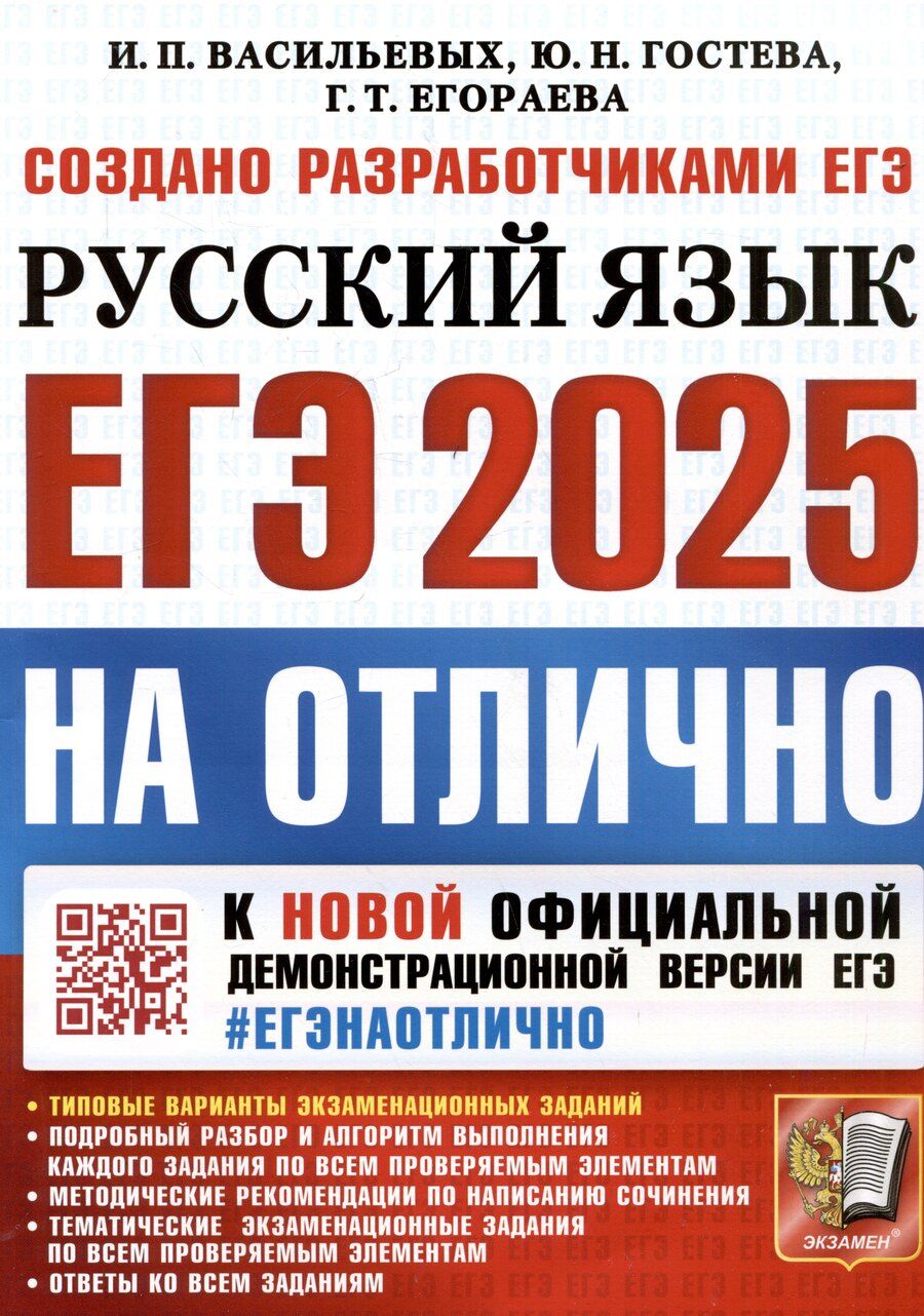 Обложка книги "Тимофеевна, Николаевна, Павловна: ЕГЭ 2025. На отлично. Русский язык"