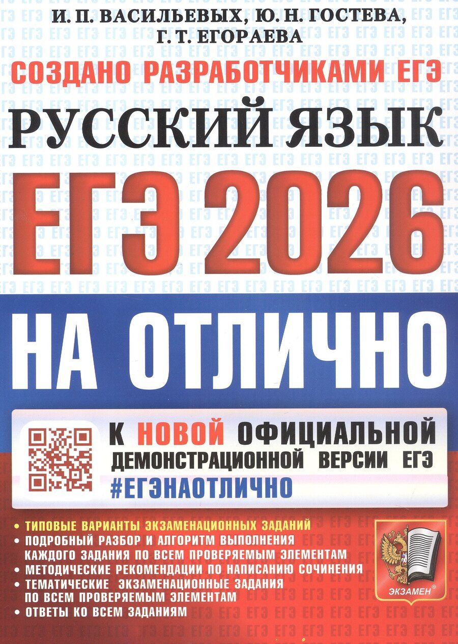 Обложка книги "Тимофеевна, Николаевна, Павловна: ЕГЭ 2026. #ЕГЭНАОТЛИЧНО. Русский язык. Типовые варианты экзаменационных заданий"
