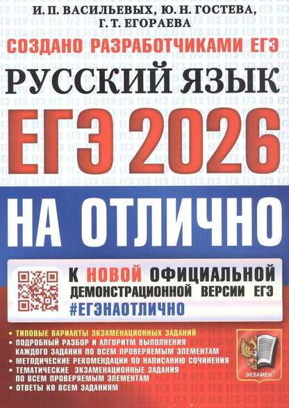 Обложка книги "Тимофеевна, Николаевна, Павловна: ЕГЭ 2026. #ЕГЭНАОТЛИЧНО. Русский язык. Типовые варианты экзаменационных заданий"