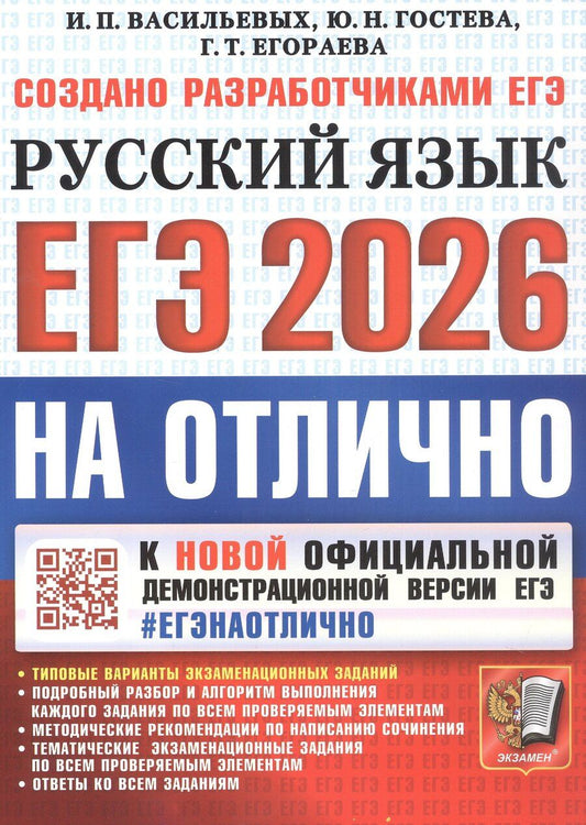 Обложка книги "Тимофеевна, Николаевна, Павловна: ЕГЭ 2026. #ЕГЭНАОТЛИЧНО. Русский язык. Типовые варианты экзаменационных заданий"