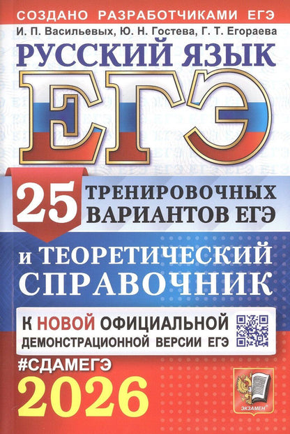 Обложка книги "Тимофеевна, Николаевна, Павловна: ЕГЭ 2026. Русский язык. 25 тренировочных вариантов ЕГЭ и теоретический справочник"