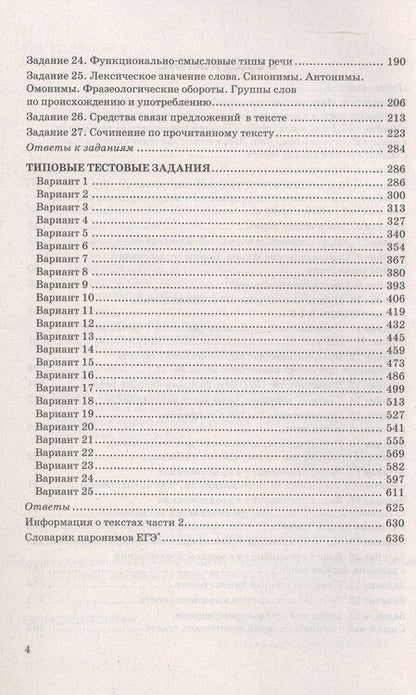Фотография книги "Тимофеевна, Николаевна, Павловна: ЕГЭ 2026. Русский язык. 25 тренировочных вариантов ЕГЭ и теоретический справочник"