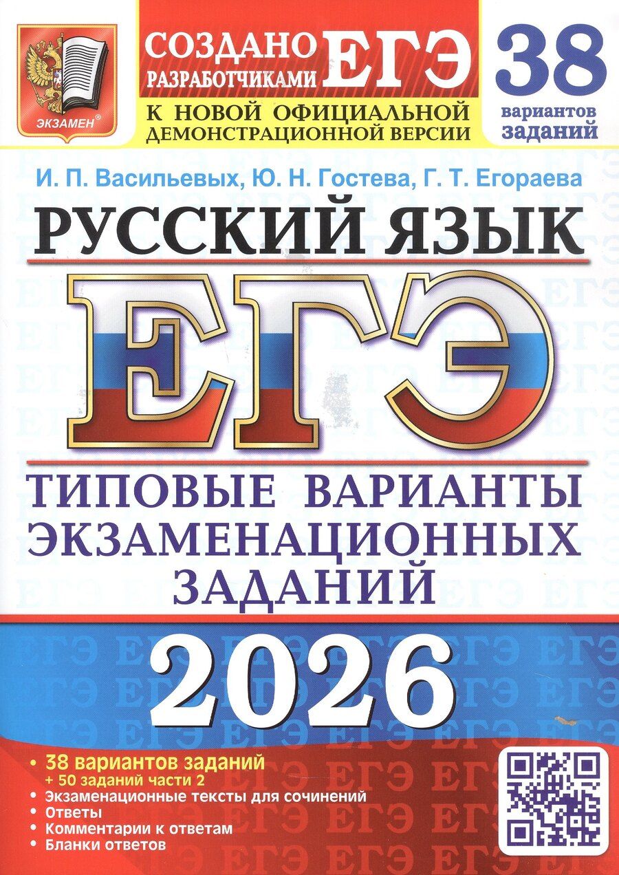 Обложка книги "Тимофеевна, Николаевна, Павловна: ЕГЭ 2026. Русский язык. Типовые варианты экзаменационных заданий. 38 вариантов заданий + 50 заданий части 2"