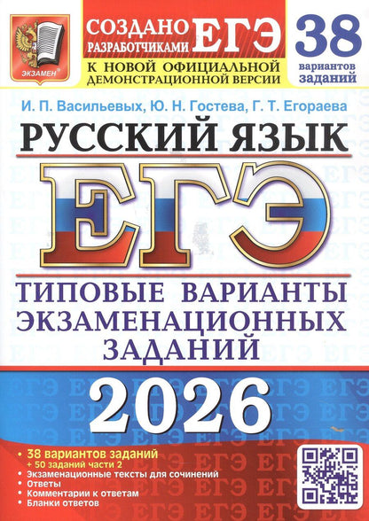 Обложка книги "Тимофеевна, Николаевна, Павловна: ЕГЭ 2026. Русский язык. Типовые варианты экзаменационных заданий. 38 вариантов заданий + 50 заданий части 2"