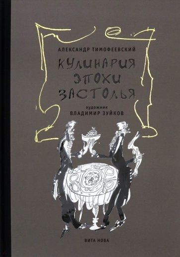 Обложка книги "Тимофеевский: Кулинария эпохи застолья"