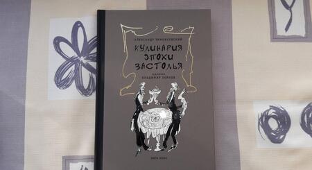 Фотография книги "Тимофеевский: Кулинария эпохи застолья"