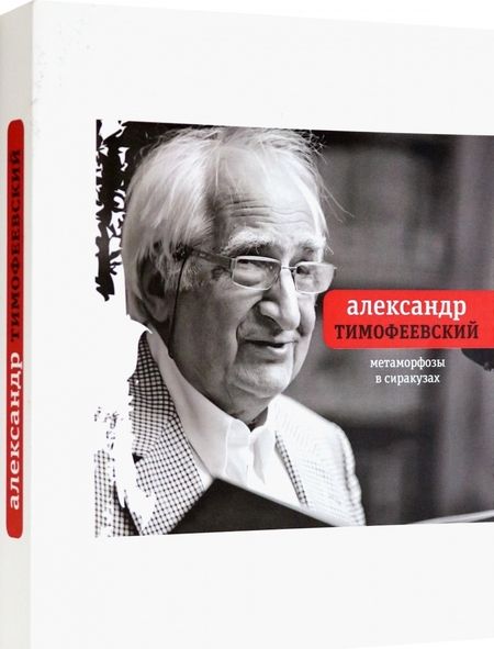 Фотография книги "Тимофеевский: Метаморфозы в Сиракузах"